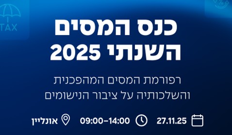 כנס המסים השנתי 2025 